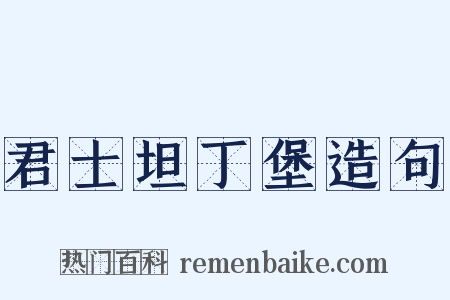 君士坦丁堡造句是什么意思的图片